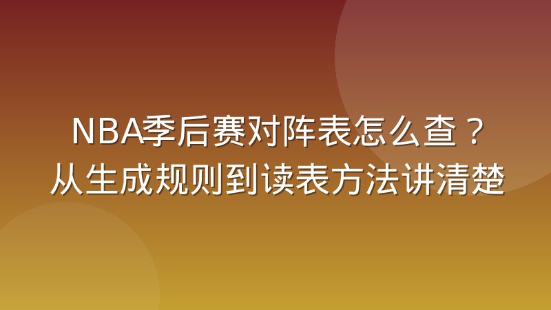 NBA季后赛对阵表怎么查？从生成规则到读表方法讲清楚